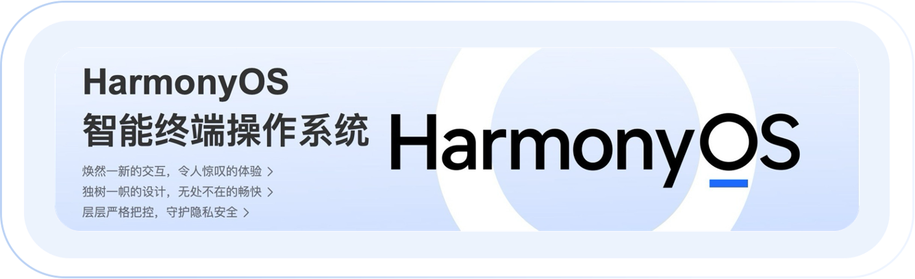 HarmonyOS 智能终端操作系统