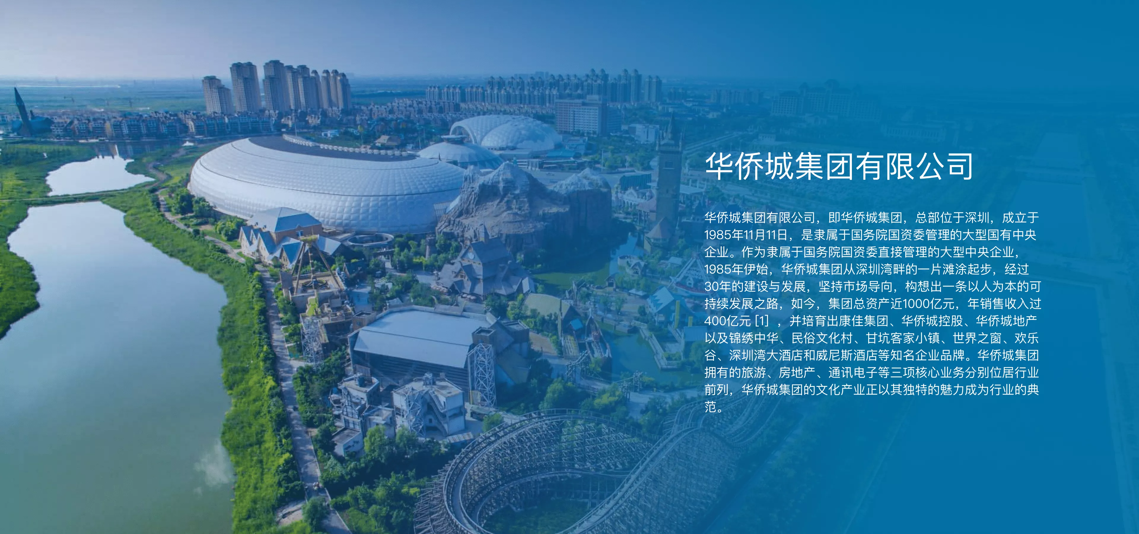 华侨城